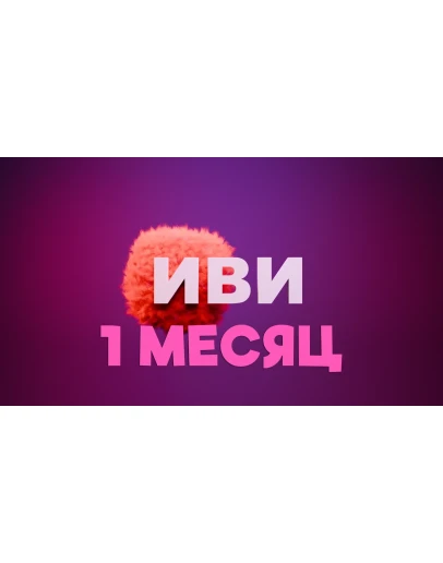 IVI подписка 1 месяц