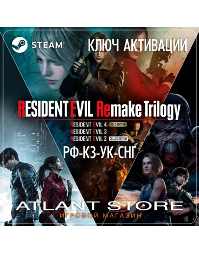 Resident Evil Remake Trilogy - Ключ - РФ+КЗ+УК+СНГ