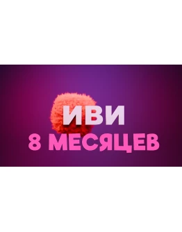 IVI подписка на 8 месяцев