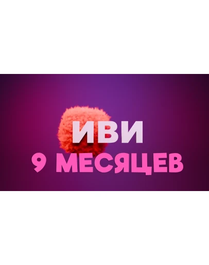 IVI подписка на 9 месяцев