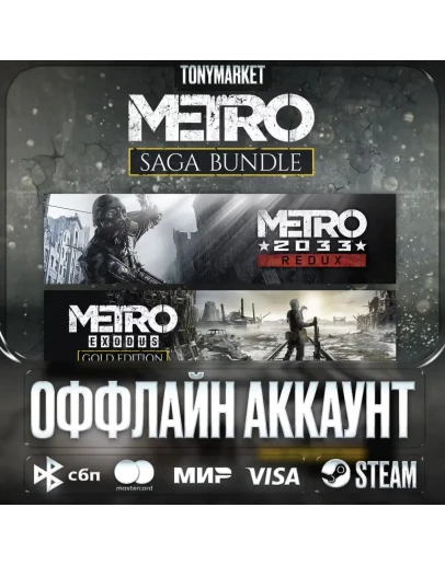 Metro 2033 ВСЕ ЧАСТИ 3 в 1 Оффлайн