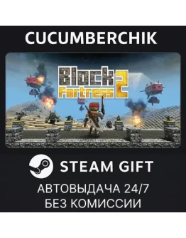 Block Fortress 2STEAM GIFT AUTORU+МИР Block Fortress 2STEAM GIFT AUTORU+МИР