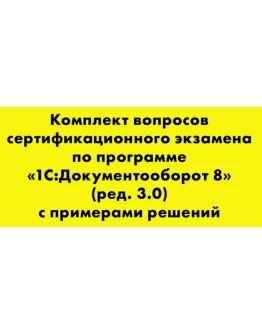 Вопросы и ответы 1С Профессионал Документооборот 8