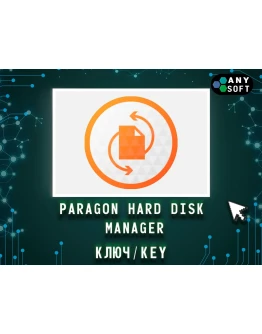 Paragon Hard Disk Manager 17.10.2 - Ключ навсегда