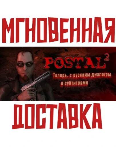 POSTAL 2 SteamРФ+Весь МирKey + Бонус