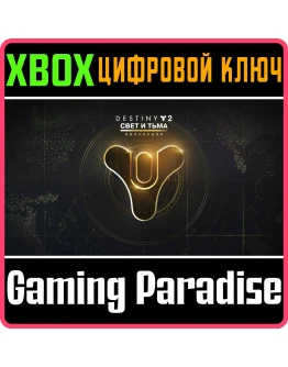 DESTINY 2: THE LIGHT &amp DARKNESS COLLECTIONXBOX КЛЮЧ