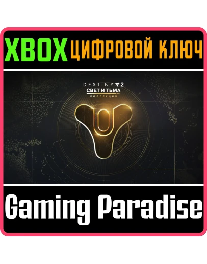 DESTINY 2: THE LIGHT &amp DARKNESS COLLECTIONXBOX КЛЮЧ