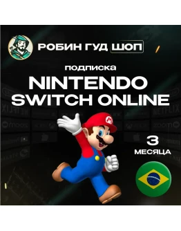 NINTENDO SWITCH ONLINEПОДПИСКА 3 МЕСЯЦА БРАЗИЛИЯ