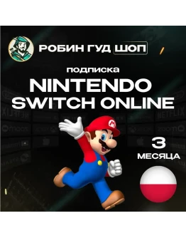 NINTENDO SWITCH ONLINEПОДПИСКА 3 МЕСЯЦАПОЛЬША