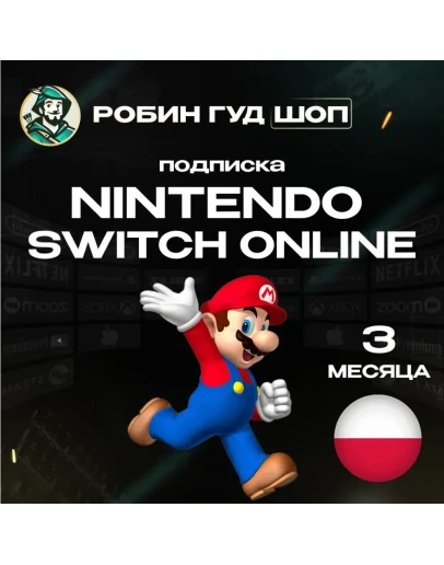NINTENDO SWITCH ONLINEПОДПИСКА 3 МЕСЯЦАПОЛЬША