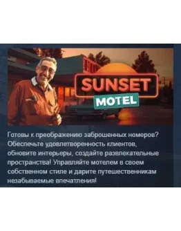 Sunset Motel АВТОДОСТАВКА STEAM РОССИЯ Sunset Motel АВТОДОСТАВКА STEAM РОССИЯ