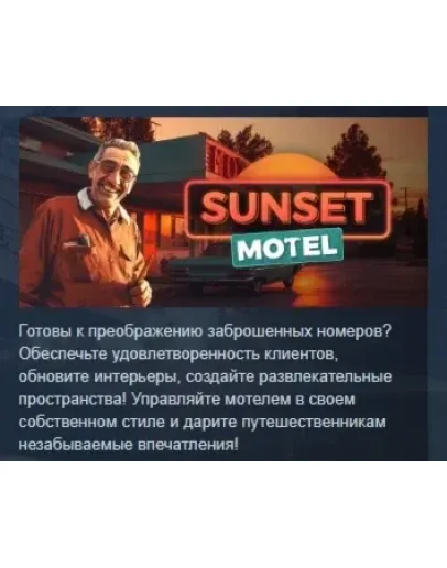 Sunset Motel АВТОДОСТАВКА STEAM РОССИЯ Sunset Motel АВТОДОСТАВКА STEAM РОССИЯ