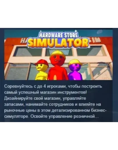 Hardware Store Simulator Симулятор магазина инструмент