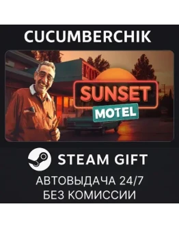 Sunset MotelSTEAM GIFT AUTORU+МИР