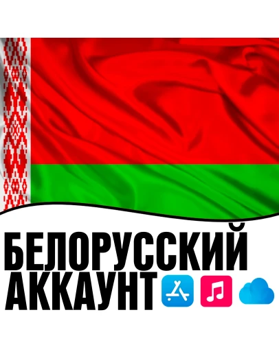 APPLE ID БЕЛАРУСЬ ЛИЧНЫЙ БЕЛОРУССКИЙ iPhone AppStore APPLE ID БЕЛАРУСЬ ЛИЧНЫЙ БЕЛОРУССКИЙ iPhone AppStore