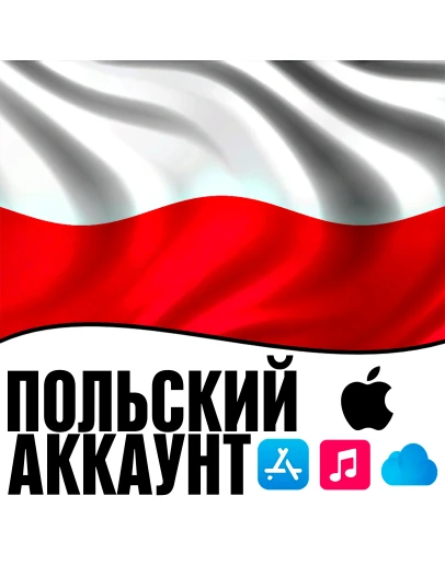 APPLE ID ПОЛЬША ЛИЧНЫЙ ПОЛЬСКИЙ ios AppStore iPhone