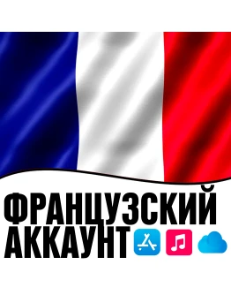 APPLE ID ФРАНЦИЯ ЛИЧНЫЙ ФРАНЦУЗСКИЙ ios AppStore iPhone