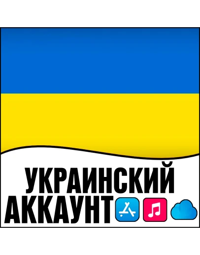 APPLE ID УКРАИНА ЛИЧНЫЙ НАВСЕГДА ios AppStore iPhone
