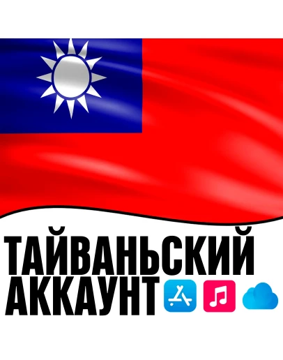 APPLE ID ТАЙВАНЬ ЛИЧНЫЙ НАВСЕГДА ios AppStore iPhone