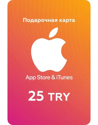 Подарочная карта Apple iTunes &amp AppStore (TR) 25 TRY