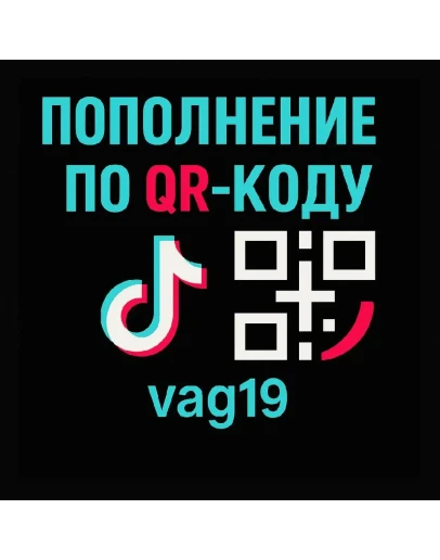 Пополнение счета TikTok Coins безопасный вход через Q