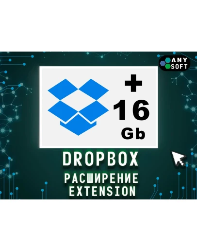 Dropbox 16+ gb Навсегда на ваш аккаунт