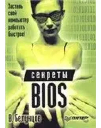 Секреты BIOS + БОНУС