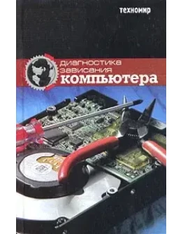 Диагностика зависания и неисправностей компьютера