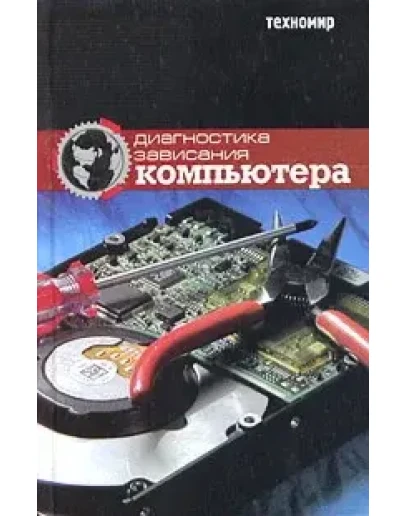 Диагностика зависания и неисправностей компьютера