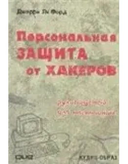 Персональная защита от хакеров + БОНУС
