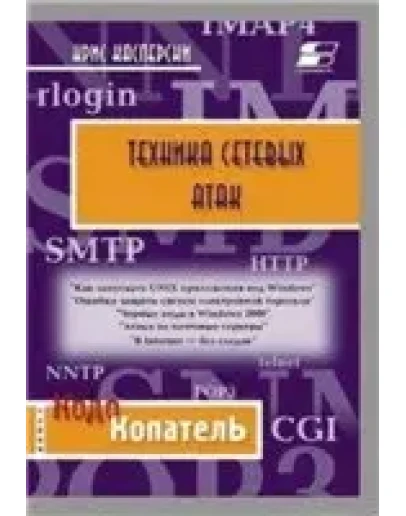 Техника сетевых атак + БОНУС