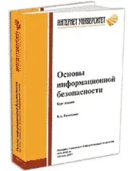 Основы информационной безопасности + БОНУС