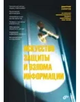 Искусство защиты и взлома информации + БОНУС