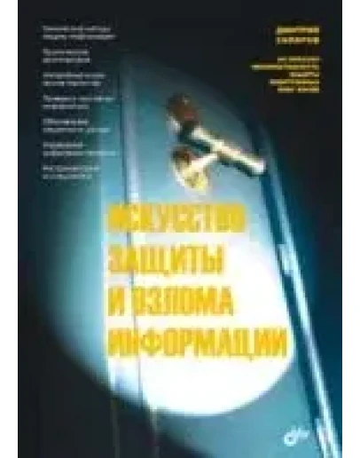 Искусство защиты и взлома информации + БОНУС