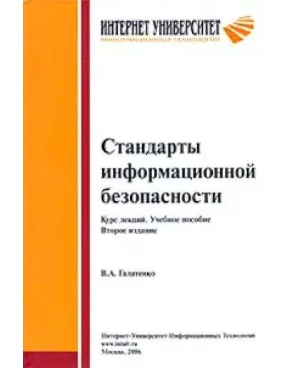 Стандарты информационной безопасности + БОНУС