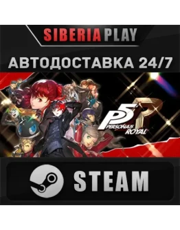 Persona 5 Royal STEAM АВТО RU/UA/KZ/СНГ