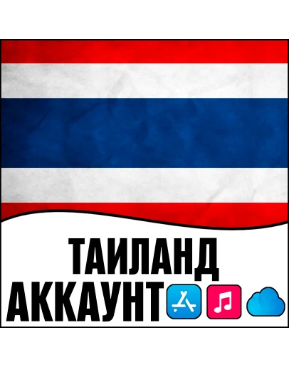 APPLE ID ТАИЛАНД ЛИЧНЫЙ ВАШ ТАЙ iPhone ios AppStore APPLE ID ТАИЛАНД ЛИЧНЫЙ ВАШ ТАЙ iPhone ios AppStore