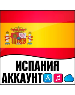 APPLE ID ИСПАНИЯ ЛИЧНЫЙ НАВСЕГДА ios AppStore iPhone