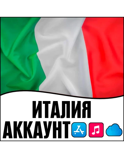 APPLE ID ИТАЛИЯ ЛИЧНЫЙ НАВСЕГДА ios AppStore iPhone