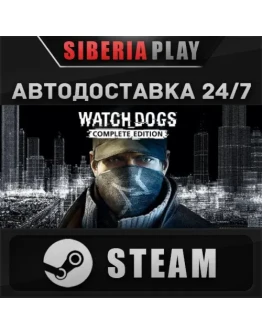Watch_Dogs Complete STEAM АВТО RU/UA/KZ/СНГ