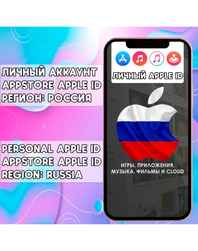APPLE ID РОССИЯ ЛИЧНЫЙ РОССИЙСКИЙ ios AppStore iPhone APPLE ID РОССИЯ ЛИЧНЫЙ РОССИЙСКИЙ ios AppStore iPhone