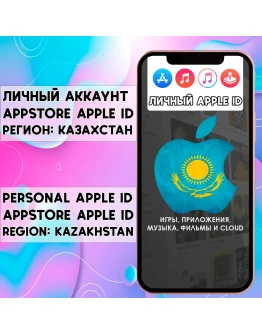 APPLE ID ЛИЧНЫЙ КАЗАХСТАН НАВСЕГДА ios AppStore iPhone