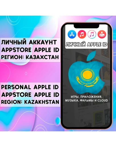 APPLE ID ЛИЧНЫЙ КАЗАХСТАН НАВСЕГДА ios AppStore iPhone