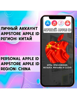 АККАУНТ APPLE ID КИТАЙ ЛИЧНЫЙ iPhone ios AppStore