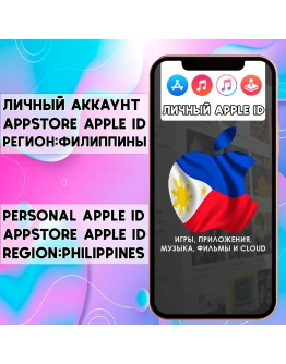 АККАУНТ APPLE ID ФИЛИППИНЫ ЛИЧНЫЙ iPhone ios AppStore