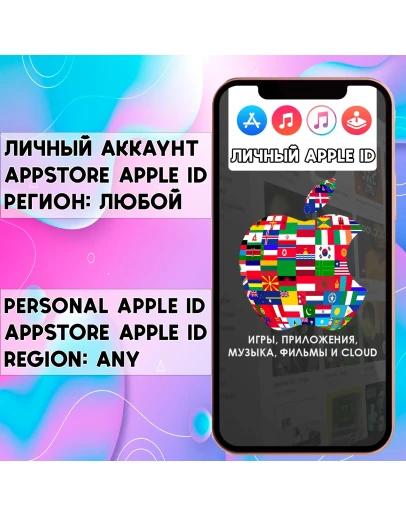 Личный APPLE ID IOS аккаунт НАВСЕГДА ЛЮБОЙ РЕГИОН