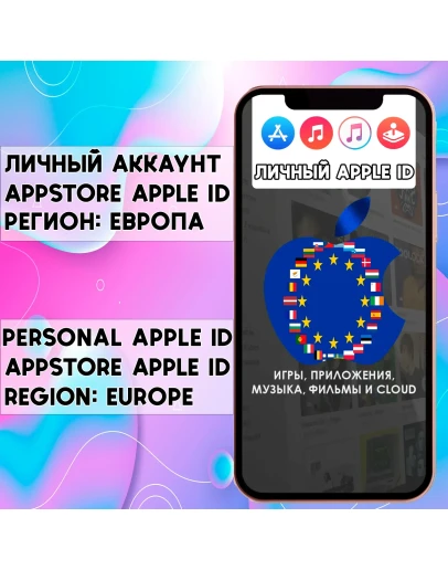 Личный APPLE ID IOS AppStore ЕВРОПА iPhone EU iPad