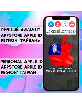 АККАУНТ APPLE ID ТАЙВАНЬ ЛИЧНЫЙ iPhone ios AppStore