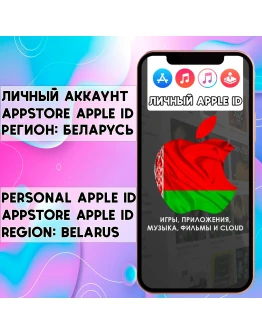 АККАУНТ APPLE ID БЕЛАРУСЬ ЛИЧНЫЙ iPhone ios AppStore