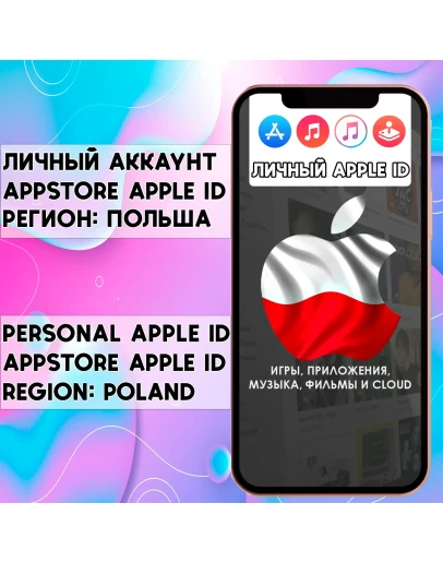 АККАУНТ APPLE ID ПОЛЬША ЛИЧНЫЙ iPhone ios AppStore